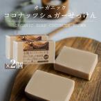 有機ココナッツシュガー石鹸 85g 2個 コールドプロセス製法 オーガニックソープ ココナッツシュガー ココナッツ石けん 無添加生せっけん