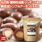 アーモンドチョコレートボール 500g 1袋 カカオ56% ペルー産  大容量 チョコボール ナッツチョコレート ハイカカオ