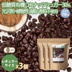 【レギュラーサイズ】有機カカオ70％ チョコチップ 115g 3袋 ペルー産 クーベルチュール オーガニック 有機ココナッツシュガー 爆買