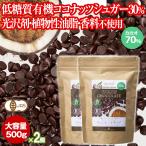 チョコレートチップ ペルー産有機カカオ70％ クーベルチュールチョコレート 有機ココナッツシュガー 500g 2袋 有機JASオーガニックダーク