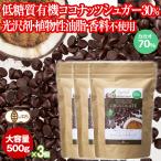 期間限定30%オフ チョコレートチップ ペルー産有機カカオ70％ クーベルチュールチョコレート 有機ココナッツシュガー 500g 3袋