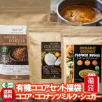 ココア福袋 全部有機 ココア ココナッツシュガー ココナッツミルクパウダーセット アルカリ処理不使用ココア 低糖質 低カロリー 中鎖脂肪酸 有機JASオーガニック