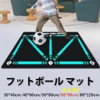 フットボール トレーニング マット サッカー トレーニング マット 滑り止め スポーツ 補助小道具 用品 子供用 フットボー