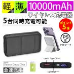モバイルバッテリー 10000mAh 大容量 ワイヤレス充電 5台同時充電 iphone15 PSE認証済 急速充電 LED 残量表示 携帯充電器 iPhone/iPad/Android 各種対応 軽量