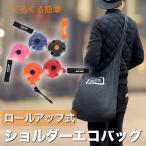 エコバッグ ロールアップ ショルダータイプ コンパクト 巻き取り 軽量 くるくる 5色 A401