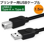 プリンターケーブル USB 1.5m USB2.0 パソコン データ転送 周辺機器 複合機 増設 延長