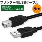 プリンターケーブル USB 5m USB2.0 パソコン データ転送 周辺機器 複合機 増設 延長