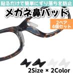 メガネ 鼻パッド シリコン メガネずり落ち防止 2ペア4個セット 眼鏡 めがね ノーズパッド 滑り止め 痛い 鼻あて ズレ防止