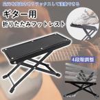 ギター 足台 足置き台 折りたたみ式 フットレスト 4段階調整可能