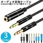 オーディオ変換ケーブル 4極メス to 3極オス×2 マイク付きイヤホン ヘッドセット PC