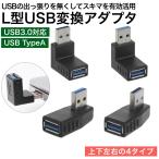USB変換アダプタ L型 4種類 変換コネクタ USB 3.0 L字型 右向き 左向き 上向き 下向き 90度 直角 USB オス メス