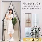 玄関網戸 カーテン網戸 マグネット式 通気 夏 エコ アミ戸カーテン 蚊帳カーテン 磁石 ドア用網戸 玄関 勝手口 部屋 リビング 風通し 暑さ対策
