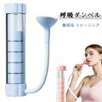 呼吸ダンベル 肺活量トレーニング器 呼吸トレーナー 鍛える 息切れ 呼吸器具 スピロトレーナー 肺活トレーナー グッズ 呼吸筋 肺活トレーナー ピラテ
