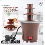 ショッピングチョコレート ショコラタワー チョコレートフォンデュ チョコレートファウンテン チョコフォンデュ チョコマシーン チョコレートタワー 家庭用 ホームパーティー