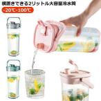 冷水筒 麦茶ポット 耐熱 2L 2リットル 大容量 横置き スリム ピッチャー 冷水ポット お茶ポット 横縦 冷蔵庫 ポケット 広口 洗いやすい