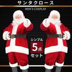 サンタ コスプレ メンズ 衣装 サンタクロース 男性 サンタ服 大人 サンタコス クリスマス セット 大きいサイズ 本格 シンプル5点セット
