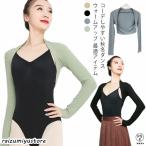トップス ニット レディース バレエ 防寒 大人 レッスン アームカバー ウォームアップ ヨガ アームウォーマーウエア 体操服 バレエ トップス 秋