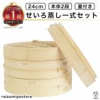 せいろ蒸し器 初心者一式セット 24cm