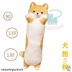 抱き枕 ロング クッション ロング抱き枕 ぬいぐるみ 犬 柴犬 可愛い もちもち だきまくら 首枕 癒し系 添い寝枕 プレゼント