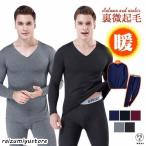 上下セット 裏微起毛 アンダーウエア メンズ Vネック 防寒対策 暖かい インナーウエア 秋 冬用 保温 温かい 冬用 肌着 発熱 下着