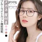 度付きメガネ ブルーライトカット 老眼鏡 度付き メガネ めがね 眼鏡 レディース メンズ 男性 女性 おしゃれ かわいい かっこいい 軽い ズレ防止