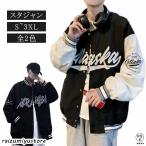 スタジャン メンズ 春 秋 アメカジ ジャケット パーカー スタジアム ジャンパー 防寒 アウター ゆったり オーバーサイズ 男女兼用 スポーツ スト