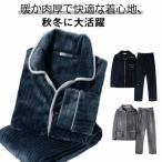 着る毛布 パジャマ ルームウェア メンズ 上下セット 厚手 暖かい ボア フリース 冬用 ナイトウェア あったか もこもこ 長袖 前開き 男性 父 冬
