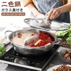 ショッピング仕切り 二色鍋 IH対応 仕切り鍋 2色鍋 二食鍋 火鍋 2食鍋 お鍋 鍋 仕切り ガラス蓋付き ステンレス 両手鍋 仕切り付き 調理器具 ガス対応 火鍋 仕