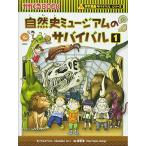 自然史ミュージアムのサバイバル１ (かがくるBOOK―科学漫画サバイバルシリーズ)