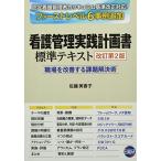 看護管理実践計画書標準テキスト: 職場を改善する課題解決術