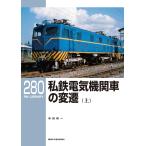 RMライブラリー280 私鉄電気機関車の変遷(上) (RM LIBRARY 280)