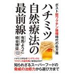 ハチミツ自然療法の最前線 ポスト総ワクチン接種時代の処方箋