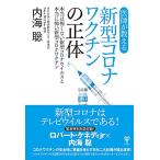 医師が教える新型コロナワクチンの正体 本当は怖くない新型コロナウイルスと本当に怖い新型コロナワクチン