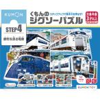 ショッピングパズル くもん出版(KUMON PUBLISHING) くもんのジグソーパズル STEP4 都市を走る電車 知育玩具 子供ジグソー 54ピース・70ピース・8