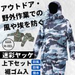 ヤッケ 防寒 上下セット 裾ゴム カモフラ かっこいい 迷彩 おしゃれ ミリタリー アウトドア 登山 作業着 作業服 防風