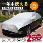 ハーフボディーカバー 厚手 極厚 車