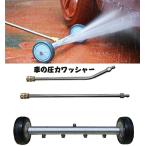 車の圧力ワッシャー 高圧洗浄機 パワー洗浄機 表面クリーナー アタッチメント用 45度角度付きワンド 自動車下回り洗浄