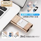 3in1 USBメモリ 128GB 256GB 大容量 バックアップ 高速フラッシュ iPhone PC Android Mac対応 USBメモリ回転式 耐圧、耐震 外付け 保存 移動 データ 車載用