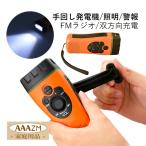 防災ラジオ 懐中電灯 AM/FM 携帯ラジオ スマホ充電 LED 停電 キャンプ 登山 手回し充電 小型 軽量 USB レジャー SOS 地震 津波 災害用 非常時