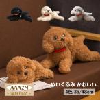 ぬいぐるみ 犬 抱き枕 抱きまくら 動物 犬のぬいぐるみ トイプードル 35cm 48cm アニマル もちもち ふわふわ 柔らか かわいい 癒し系 店飾り 贈り物 クリスマス