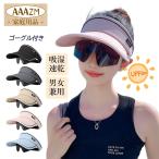 日よけ帽子 レディース uvカット サンバイザー 日焼け止め帽子 つばが大きい 空頂帽 軽くて柔らかい 超軽量 通気性 男女兼用 サングラス付き帽子 夏 春 ゴルフ