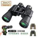 双眼鏡 20x50 高倍率 コンサート ライブ用 折りたたみ 20倍 軽量 防水 小型 オペラグラス ドーム プリズムシステムBak4 観鳥 登山 遠足 観劇 旅行 野球観戦