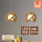 ペンダントライト 北欧 LED電球 ガラス 木製 丸型 木目調 おしゃれ 和風 天井照明器具 寝室 玄関 食卓用 キッチン リビング ダイニング お洒落 吊り下げランプ