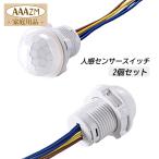 2個セット 人感センサースイッチ 後付け 屋外 防水 照明部品 赤外線センサースイッチ LEDライト用 替え 修理 変換 AC100〜240V 40W モーションセンサースイッチ