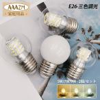 2個セット LED電球 口金E26 高輝度 G型 5W 7W 9W LED蛍光電球 替え 交換用 照明器具 節電 昼光色 電球色 三色調色 AC電源110V 天井ライト G45 LEDライト 電球