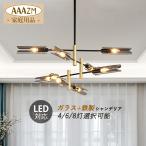 シャンデリア おしゃれ 北欧 枝型 LED対応 天井照明器具 シーリングライト 大きめ ガラス 4灯 6灯 8灯 ペンダントライト 吹き抜け リビング 玄関 吊り下げ照明