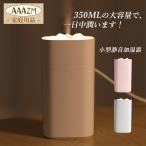 加湿器 超音波式 コードレス 小型 おしゃれ スチーム式 LEDライト付き タワー型 卓上加湿器 大容量 350ml USB充電式 アロマ対応 オフィス 自動車 寝室 乾燥対策