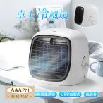 冷風扇 扇風機 卓上 小型 加湿器 冷風機 ミスト 低騒音 加湿機能 冷却 USB充電式 ポータブル扇風機 ウォータークールファン 無段階風量調節 家庭用 アウトドア