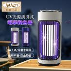 電撃殺虫器 電気蚊取り器 卓上 室内 屋外 寝室 夏 USB給電式 充電式 捕虫器 ハエ 蚊退治 殺虫灯 強力 UV光源誘引式 据え置き式 吊り下げ式 害虫退治対策グッズ