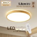 シーリングライト LED電球 6~12畳 おしゃれ 北欧木製 天井照明器具 木目 円盤薄型 和風部屋 リビング 玄関寝室 ベッドルーム ダイニング リモコン調光調色選択